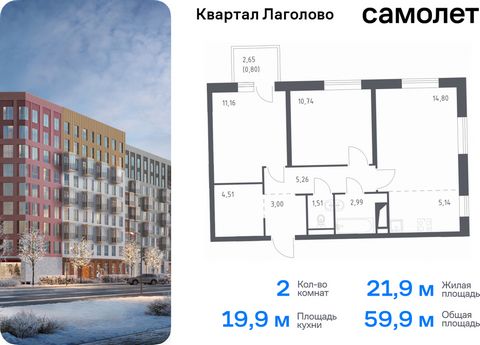 Продается 2-комн. квартира. Квартира расположена на 3 этаже 11 этажного монолитного дома (Корпус 2, Секция 8) в ЖК «Квартал Лаголово» от группы «Самолет». Цена динамическая и может отличаться, уточняйте актуальность у застройщика. «Квартал Лаголово» ...