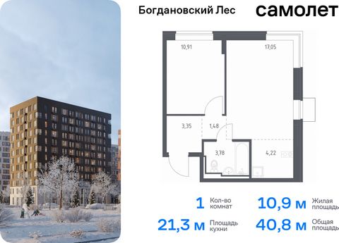 Продается 1-комн. квартира. Квартира расположена на 10 этаже 12 этажного монолитно-кирпичного дома (Корпус 7.1, Секция 1) в ЖК «Богдановский Лес» от группы «Самолет». Жилой комплекс «Богдановский Лес» находится в 17 км от МКАД в окружении леса и доли...