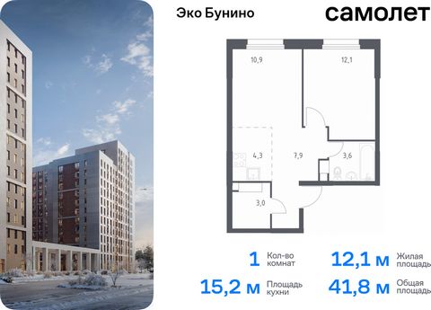 Продается 1-комн. квартира. Квартира расположена на 14 этаже 17 этажного монолитного дома (Корпус 15, Секция 5) в ЖК «Эко Бунино» от группы «Самолет». «Эко Бунино» — жилой комплекс в Новой Москве, полностью готовый для жизни. Уже построены школа и де...