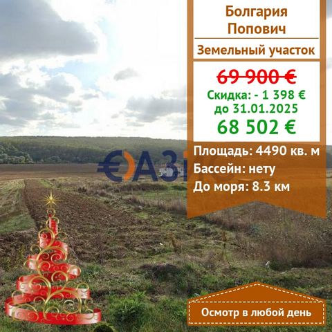 ID 32001580 Цена: 69 900 евро Местоположение: с.Попович, общ.Бяла, обл.Варна Общая площадь: 4 490 кв м Схема оплаты: 2000 евро-депозит 100% при подписании нотариального акта о праве собственности. Земельный участок, расположенный в с.Попович, постоян...