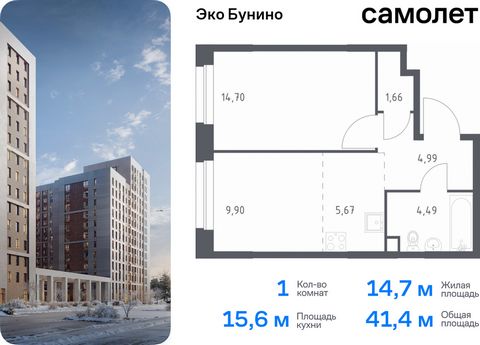 Продается 1-комн. квартира. Квартира расположена на 10 этаже 23 этажного монолитного дома (Корпус 13, Секция 6) в ЖК «Эко Бунино» от группы «Самолет». «Эко Бунино» — жилой комплекс в Новой Москве, полностью готовый для жизни. Уже построены школа и де...