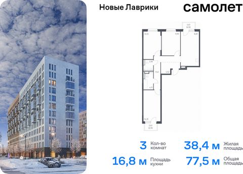 Продается 3-комн. квартира. Квартира расположена на 3 этаже 12 этажного монолитного дома (Корпус 1.3, Секция 7) в ЖК «Новые Лаврики» от группы «Самолет». Проект «Новые Лаврики» — жилой комплекс комфорт-класса во Всеволожском районе Санкт-Петербурга. ...