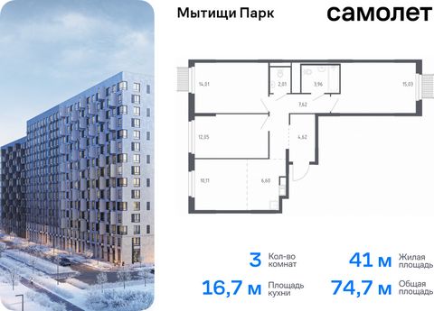 Продается 3-комн. квартира. Квартира расположена на 4 этаже 17 этажного монолитного дома (Корпус 1, Секция 1) в ЖК «Мытищи Парк» от группы «Самолет». ЖК «Мытищи Парк» — это надежные и долговечные монолитные корпуса. При проектировании домов и террито...