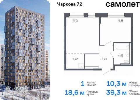 Продается 1-комн. квартира. Квартира расположена на 3 этаже 17 этажного монолитно-кирпичного дома (Корпус 2.2, Секция 3) в ЖК «Чаркова 72» от группы «Самолет». Идеальное сочетание городского комфорта и размеренной жизни — квартал «Чаркова 72» на севе...