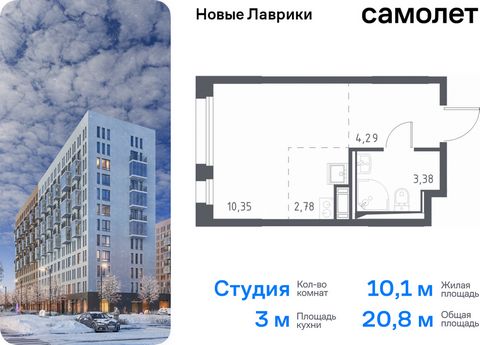 Продается квартира-студия. Квартира расположена на 3 этаже 12 этажного монолитного дома (Корпус 1.1, Секция 5) в ЖК «Новые Лаврики» от группы «Самолет». Проект «Новые Лаврики» — жилой комплекс комфорт-класса во Всеволожском районе Санкт-Петербурга. Д...