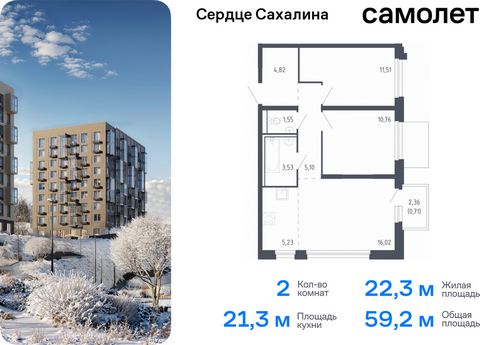 Продается 2-комн. квартира. Квартира расположена на 14 этаже 17 этажного монолитно-кирпичного дома (Корпус 1.1, Секция 1) в ЖК «Сердце Сахалина» от группы «Самолет». Теперь и на острове — мы строим свой первый проект на Сахалине, в городе Корсакове. ...