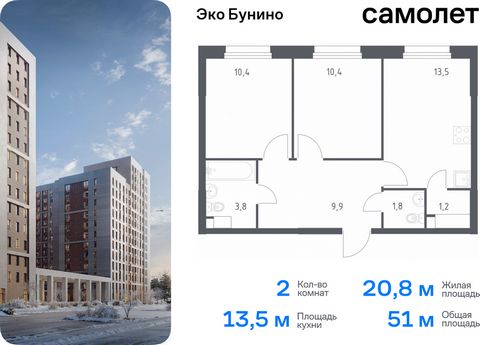 Продается 2-комн. квартира. Квартира расположена на 12 этаже 20 этажного монолитного дома (Корпус 15, Секция 4) в ЖК «Эко Бунино» от группы «Самолет». «Эко Бунино» — жилой комплекс в Новой Москве, полностью готовый для жизни. Уже построены школа и де...