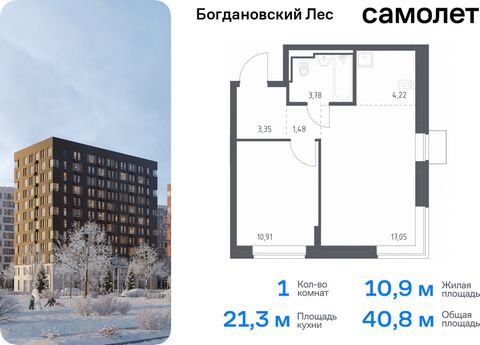 Продается 1-комн. квартира. Квартира расположена на 8 этаже 12 этажного монолитно-кирпичного дома (Корпус 10.2, Секция 3) в ЖК «Богдановский Лес» от группы «Самолет». Жилой комплекс «Богдановский Лес» находится в 17 км от МКАД в окружении леса и доли...