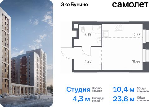 Продается квартира-студия. Квартира расположена на 15 этаже 19 этажного монолитного дома (Корпус 13, Секция 1) в ЖК «Эко Бунино» от группы «Самолет». «Эко Бунино» — жилой комплекс в Новой Москве, полностью готовый для жизни. Уже построены школа и дет...