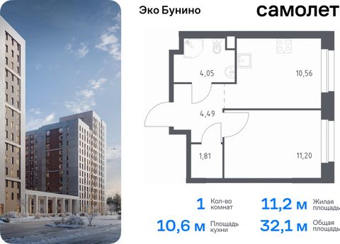 Продается 1-комн. квартира. Квартира расположена на 4 этаже 23 этажного монолитного дома (Корпус 13, Секция 6) в ЖК «Эко Бунино» от группы «Самолет». «Эко Бунино» — жилой комплекс в Новой Москве, полностью готовый для жизни. Уже построены школа и дет...