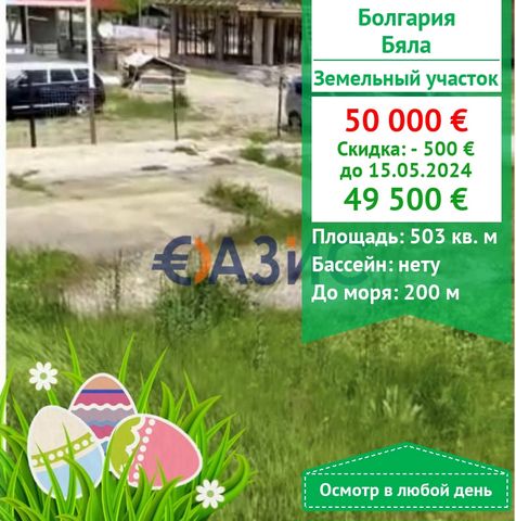#32800038 A beautiful plot of land with a construction project in Byala, the center is offered for sale Cost: 50,000 euros Locality: Byala Land area: 503 sq. m. Payment scheme: 2000 euros-deposit 100% when signing a notarial deed of ownership. A plot...