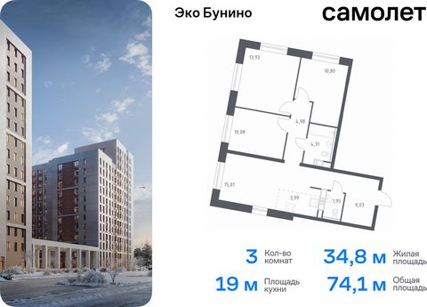 Продается 3-комн. квартира. Квартира расположена на 8 этаже 22 этажного монолитного дома (Корпус 14-1, Секция 3) в ЖК «Эко Бунино» от группы «Самолет». «Эко Бунино» — жилой комплекс в Новой Москве, полностью готовый для жизни. Уже построены школа и д...