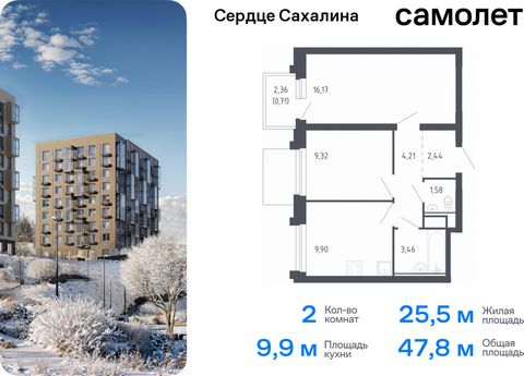 Продается 2-комн. квартира. Квартира расположена на 6 этаже 17 этажного монолитно-кирпичного дома (Корпус 1.1, Секция 1) в ЖК «Сердце Сахалина» от группы «Самолет». Теперь и на острове — мы строим свой первый проект на Сахалине, в городе Корсакове. Д...