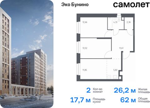 Продается 2-комн. квартира. Квартира расположена на 13 этаже 19 этажного монолитного дома (Корпус 13, Секция 1) в ЖК «Эко Бунино» от группы «Самолет». «Эко Бунино» — жилой комплекс в Новой Москве, полностью готовый для жизни. Уже построены школа и де...