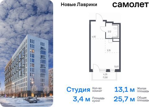 Продается квартира-студия. Квартира расположена на 3 этаже 12 этажного монолитного дома (Корпус 1.3, Секция 1) в ЖК «Новые Лаврики» от группы «Самолет». Проект «Новые Лаврики» — жилой комплекс комфорт-класса во Всеволожском районе Санкт-Петербурга. Д...