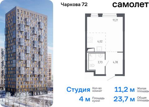 Продается квартира-студия. Квартира расположена на 16 этаже 24 этажного монолитного дома (Корпус 1.1, Секция 1) в ЖК «Чаркова 72» от группы «Самолет». Идеальное сочетание городского комфорта и размеренной жизни — квартал «Чаркова 72» на северо-восток...