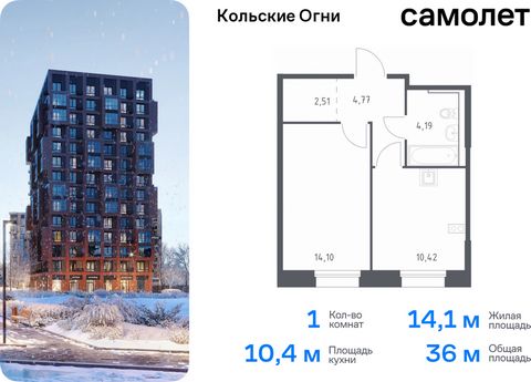 Продается 1-комн. квартира. Квартира расположена на 11 этаже 14 этажного монолитно-кирпичного дома (Корпус 1, Секция 1) в ЖК «Кольские Огни» от группы «Самолет». Жилой комплекс «Кольские Огни» будет построен в Мурманской области, в городе Кола. Путь ...