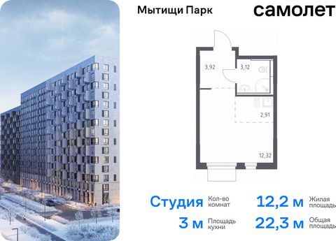 Продается квартира-студия. Квартира расположена на 10 этаже 17 этажного монолитного дома (Корпус 5, Секция 11) в ЖК «Мытищи Парк» от группы «Самолет». ЖК «Мытищи Парк» — это надежные и долговечные монолитные корпуса. При проектировании домов и террит...