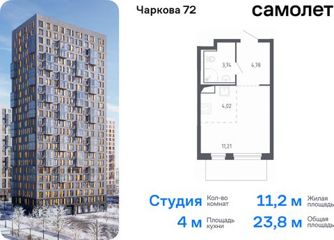 Продается квартира-студия. Квартира расположена на 17 этаже 24 этажного монолитного дома (Корпус 1.1, Секция 1) в ЖК «Чаркова 72» от группы «Самолет». Идеальное сочетание городского комфорта и размеренной жизни — квартал «Чаркова 72» на северо-восток...