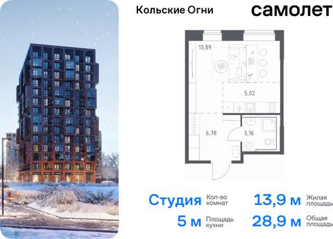 Продается квартира-студия. Квартира расположена на 3 этаже 14 этажного монолитно-кирпичного дома (Корпус 3, Секция 1) в ЖК «Кольские Огни» от группы «Самолет». Жилой комплекс «Кольские Огни» будет построен в Мурманской области, в городе Кола. Путь до...