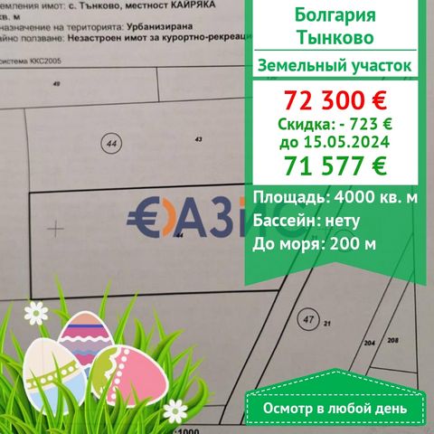 #33038064 Building plot. Burgas region, Nessebar community, Tinkovo village, Kayryaka locality. Total area: 4,000 sq.m . Price: 72,300 euros Payment scheme: 2000 euros-deposit 100% when signing a notarial deed of ownership The purpose of the site: th...