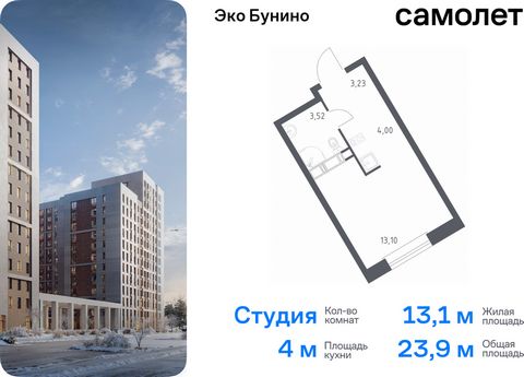 Продается квартира-студия. Квартира расположена на 18 этаже 22 этажного монолитно-кирпичного дома (Корпус 14-2, Секция 1) в ЖК «Эко Бунино» от группы «Самолет». «Эко Бунино» — жилой комплекс в Новой Москве, полностью готовый для жизни. Уже построены ...