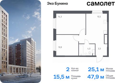 Продается 2-комн. квартира. Квартира расположена на 18 этаже 20 этажного монолитного дома (Корпус 15, Секция 3) в ЖК «Эко Бунино» от группы «Самолет». «Эко Бунино» — жилой комплекс в Новой Москве, полностью готовый для жизни. Уже построены школа и де...