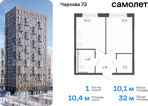 Продается 1-комн. квартира. Квартира расположена на 17 этаже 17 этажного монолитного дома (Корпус 1.3, Секция 2) в ЖК «Чаркова 72» от группы «Самолет». Идеальное сочетание городского комфорта и размеренной жизни — квартал «Чаркова 72» на северо-восто...