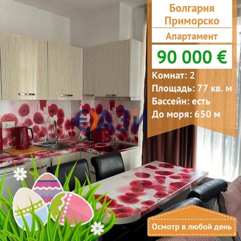 ID32870672 For sale is offered: 1 bedroom apartment in green paradise 5 Price: 90000 euro Location: Primorsko Rooms: 2 Total area: 77 sq. M. On the 3rd floor Maintenance Fee: 12 Euro / sq.m Stage of construction: completed Payment: 2000 Euro deposit,...