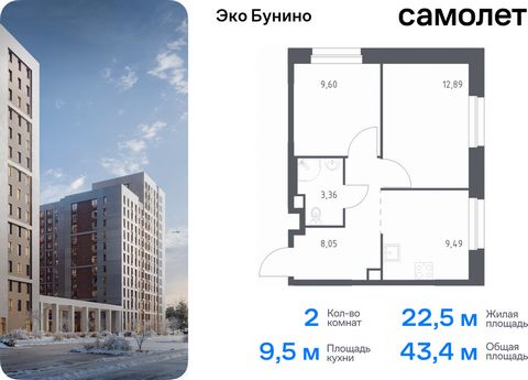 Продается 2-комн. квартира. Квартира расположена на 4 этаже 19 этажного монолитного дома (Корпус 13, Секция 1) в ЖК «Эко Бунино» от группы «Самолет». «Эко Бунино» — жилой комплекс в Новой Москве, полностью готовый для жизни. Уже построены школа и дет...