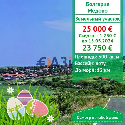 ID 32874674 A beautiful plot of land for construction in the village of Medovo is offered for sale.Pomorie, Burgas region. Cost: 25,000 euros Locality: the village of Medovo Land area: 500 sq. m. Payment scheme: 2000 euros-deposit 100% when signing a...