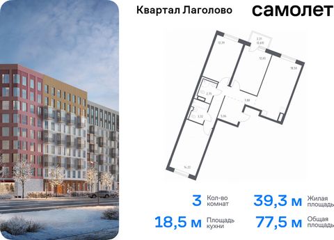 Продается 3-комн. квартира. Квартира расположена на 5 этаже 9 этажного монолитного дома (Корпус 1, Секция 6) в ЖК «Квартал Лаголово» от группы «Самолет». Цена динамическая и может отличаться, уточняйте актуальность у застройщика. «Квартал Лаголово» —...