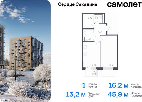 Продается 1-комн. квартира. Квартира расположена на 13 этаже 17 этажного монолитно-кирпичного дома (Корпус 1.1, Секция 1) в ЖК «Сердце Сахалина» от группы «Самолет». Теперь и на острове — мы строим свой первый проект на Сахалине, в городе Корсакове. ...