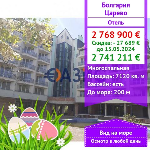 The hotel is offered in the center of Tsarevo, 200 meters from the sea. Price: 2 768 900 euro Location: Tsarevo Numbers: 101 Total area: 7,120 sq.m. Floors: 7 There is no service charge. Stage of construction-ACT-14 Payment scheme: A deposit of 2000 ...