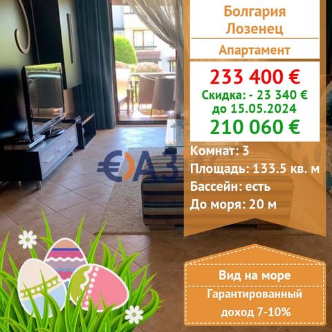 ID 31208684 We offer a large, bright apartment with two bedrooms and a practical kitchen combined with a sitting area in the living room. The apartment is located in the Oasis Spa Resort complex in Lozenets. Total area: 133.45 sq. m. Cost: 233,400 eu...