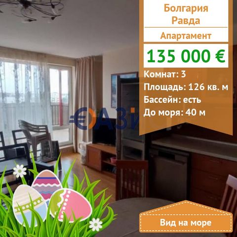ID 33177476 Price: 135,000 euros Location: Ravda Rooms: 3 Total area: 126 sq.m. Floor: 5/6 Service fee: 1500 euros per year Construction stage: The building was put into operation - Act 16 Payment scheme: 5000 euro deposit, 100% upon signing the nota...