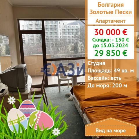 #32763826 Studio hotel apartment is offered for sale Price: 30,000 euros Location: Golden Sands Rooms : 1 Total area: 49 sq. m . Floor: 5\6 Service fee: 550 euros per year Construction stage: the building was put into operation-Act 16 We offer for sa...