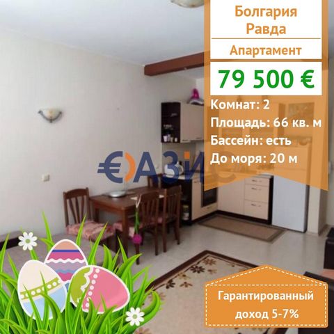 ID 33177416 Price: 79,500 euros. Locality: Ravda Total area: 66 sq.m. Floor: 1 of 6 Rooms: 2 Maintenance fee: 250 euros per year Construction stage: The building was put into operation - Act 16 Payment scheme: 2000 euros – deposit 100% - upon signing...