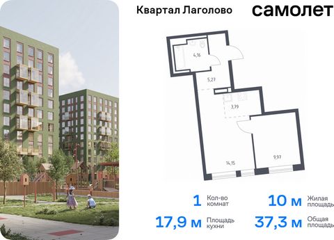 Продается 1-комн. квартира. Квартира расположена на 9 этаже 11 этажного монолитно-кирпичного дома (Корпус 4, Секция 1) в ЖК «Квартал Лаголово» от группы «Самолет». Цена динамическая и может отличаться, уточняйте актуальность у застройщика. «Квартал Л...