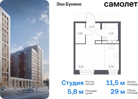 Продается квартира-студия. Квартира расположена на 2 этаже 12 этажного монолитного дома (Корпус 13, Секция 8) в ЖК «Эко Бунино» от группы «Самолет». «Эко Бунино» — жилой комплекс в Новой Москве, полностью готовый для жизни. Уже построены школа и детс...