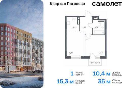 Продается 1-комн. квартира. Квартира расположена на 7 этаже 9 этажного монолитного дома (Корпус 2, Секция 2) в ЖК «Квартал Лаголово» от группы «Самолет». Цена динамическая и может отличаться, уточняйте актуальность у застройщика. «Квартал Лаголово» —...