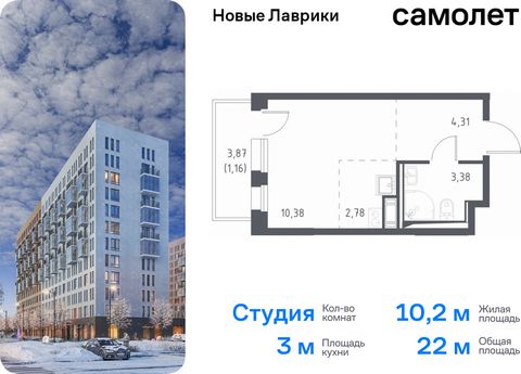 Продается квартира-студия. Квартира расположена на 7 этаже 12 этажного монолитного дома (Корпус 1.1, Секция 4) в ЖК «Новые Лаврики» от группы «Самолет». Проект «Новые Лаврики» — жилой комплекс комфорт-класса во Всеволожском районе Санкт-Петербурга. Д...