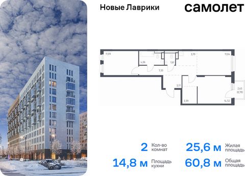 Продается 2-комн. квартира. Квартира расположена на 3 этаже 12 этажного монолитного дома (Корпус 1.3, Секция 3) в ЖК «Новые Лаврики» от группы «Самолет». Проект «Новые Лаврики» — жилой комплекс комфорт-класса во Всеволожском районе Санкт-Петербурга. ...