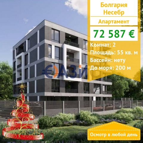 ID 33653076 Price: 72 587 euros Locality: Nessebar Rooms: 2 Total area: 54.99 sq. m . Without a support fee! Construction stage: ACT 14 Payment: 2000 euro deposit, 100% upon signing the notarial deed of ownership. The payment scheme is as follows: 40...