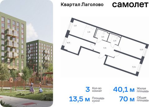 Продается 3-комн. квартира. Квартира расположена на 1 этаже 9 этажного монолитно-кирпичного дома (Корпус 4, Секция 3) в ЖК «Квартал Лаголово» от группы «Самолет». Цена динамическая и может отличаться, уточняйте актуальность у застройщика. «Квартал Ла...