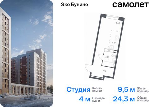 Продается квартира-студия. Квартира расположена на 17 этаже 22 этажного монолитного дома (Корпус 14-1, Секция 3) в ЖК «Эко Бунино» от группы «Самолет». «Эко Бунино» — жилой комплекс в Новой Москве, полностью готовый для жизни. Уже построены школа и д...