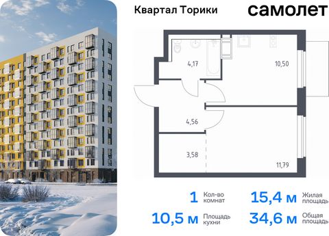 Продается 1-комн. квартира. Квартира расположена на 12 этаже 13 этажного монолитно-кирпичного дома (Корпус 1.1, Секция 5) в ЖК «Квартал Торики» от группы «Самолет». Жилой комплекс «Квартал Торики» — комфортное место для семьи. Из окон открывается гол...