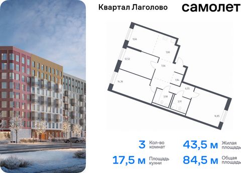 Продается 3-комн. квартира. Квартира расположена на 1 этаже 9 этажного монолитно-кирпичного дома (Корпус 4, Секция 2) в ЖК «Квартал Лаголово» от группы «Самолет». Цена динамическая и может отличаться, уточняйте актуальность у застройщика. «Квартал Ла...