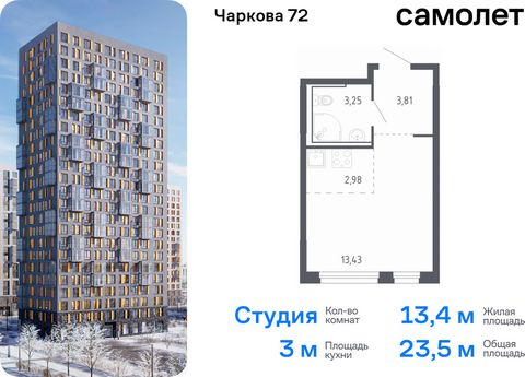 Продается квартира-студия. Квартира расположена на 10 этаже 24 этажного монолитно-кирпичного дома (Корпус 2.1, Секция 1) в ЖК «Чаркова 72» от группы «Самолет». Идеальное сочетание городского комфорта и размеренной жизни — квартал «Чаркова 72» на севе...