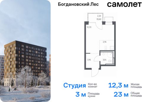 Продается квартира-студия. Квартира расположена на 12 этаже 12 этажного монолитно-кирпичного дома (Корпус 7.1, Секция 1) в ЖК «Богдановский Лес» от группы «Самолет». Жилой комплекс «Богдановский Лес» находится в 17 км от МКАД в окружении леса и долин...